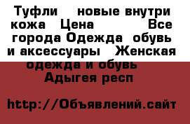 Туфли 39 новые внутри кожа › Цена ­ 1 000 - Все города Одежда, обувь и аксессуары » Женская одежда и обувь   . Адыгея респ.